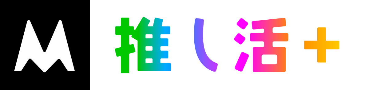 推し活＋　よくあるご質問