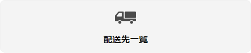 配送先.png